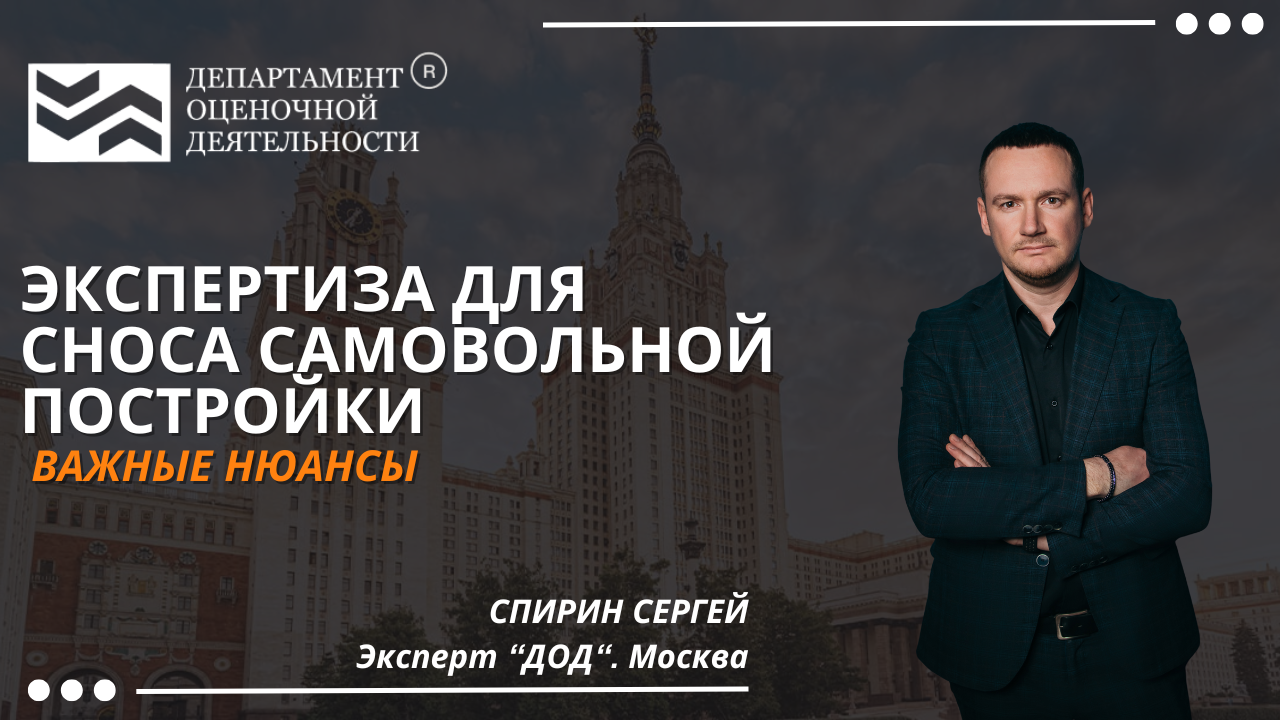 Экспертиза для сноса самовольной постройки